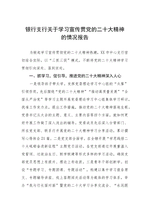 银行学习贯彻二十大精神情况报告八篇.docx