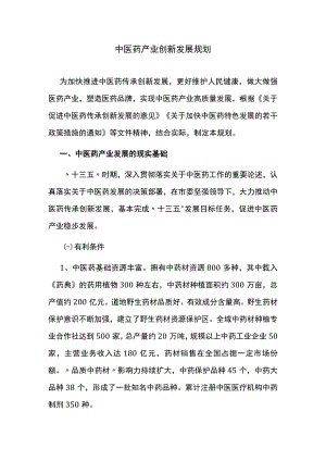 中医药产业创新发展规划.docx