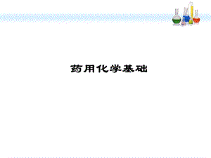 《药用化学基础》.ppt