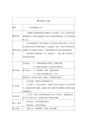 衬衣领的缝制工艺 教学设计.docx