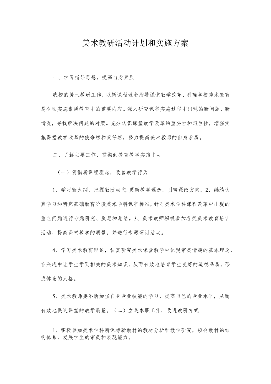 美术教研活动计划和实施方案.docx_第1页