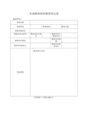 先进集体初审推荐登记表.docx