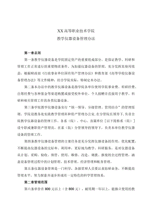 XX高等职业技术学院教学仪器设备管理办法.docx