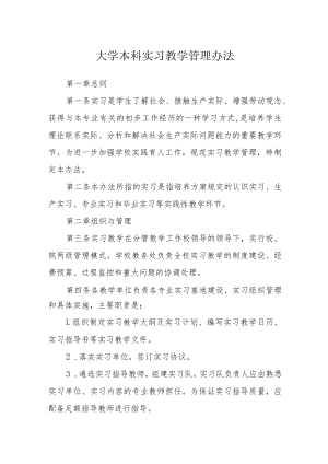 大学本科实习教学管理办法.docx