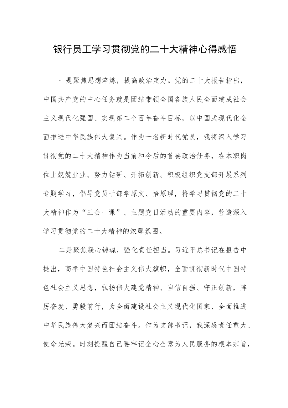 银行员工学习贯彻党的二十大精神心得感悟.docx_第1页