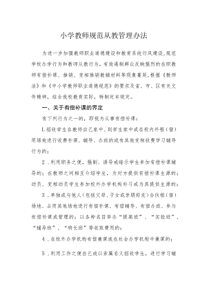 小学教师规范从教管理办法.docx