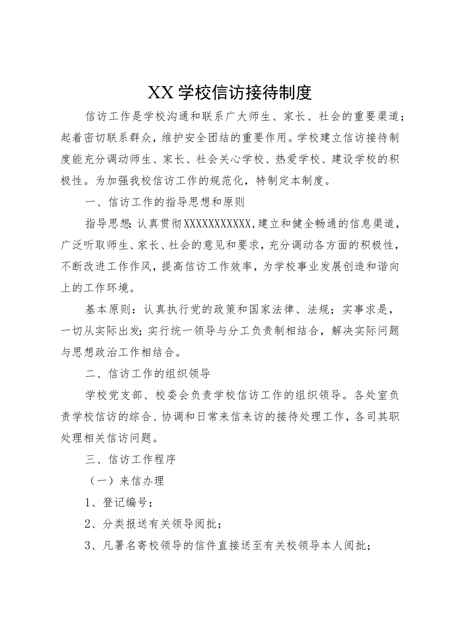 XX学校信访接待制度.docx_第1页