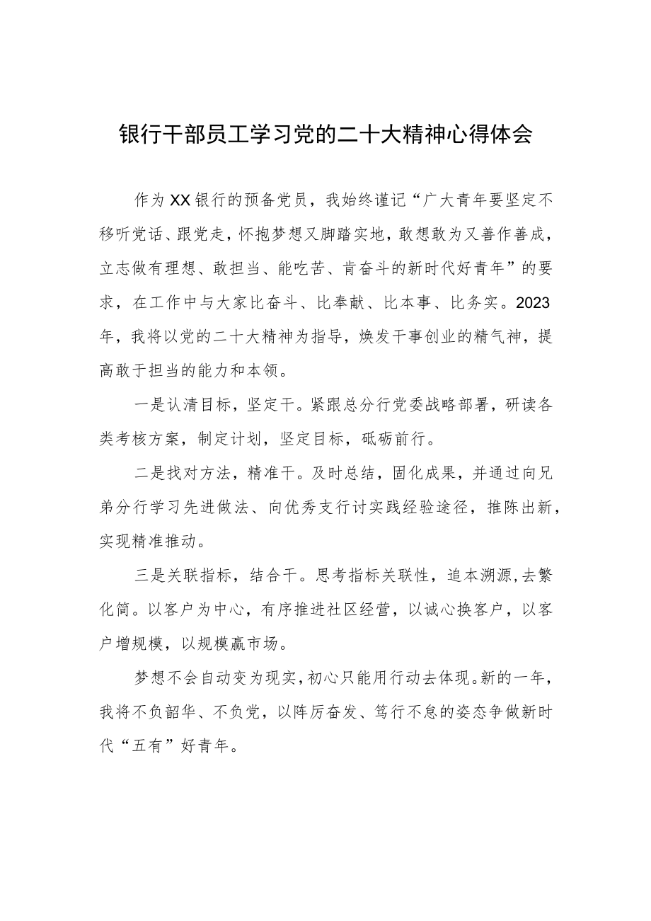 2023银行员工学习党的二十大精神心得体会.docx_第1页