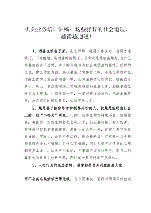 机关业务培训讲稿：这些狰狞的社会道理越读越通透！.docx