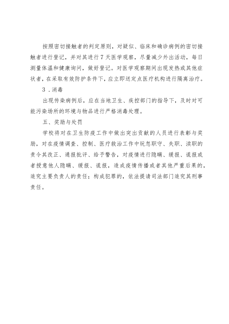 XX学校卫生防疫应急预案.docx_第3页