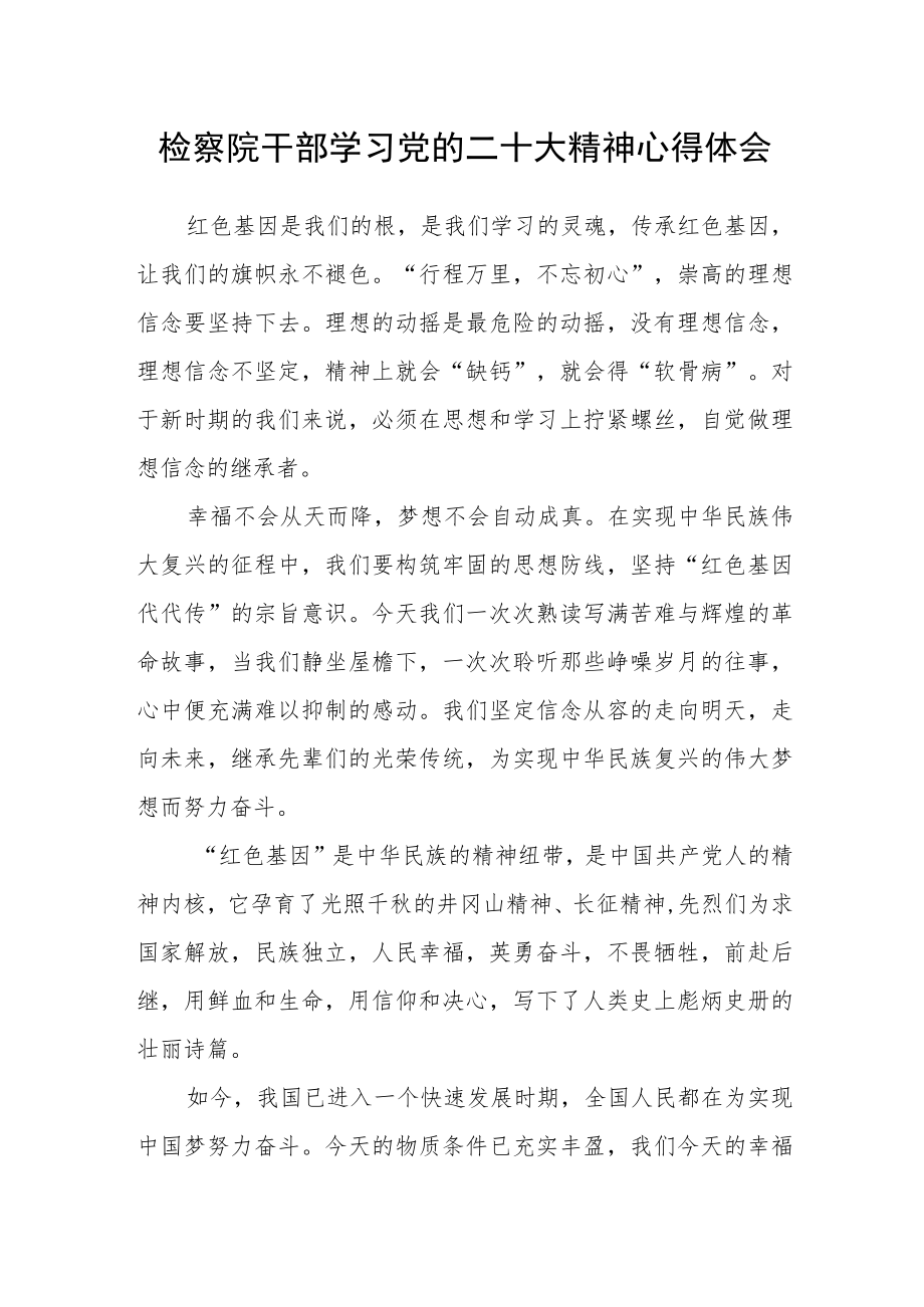 检察院干部学习党的二十大精神心得体会.docx_第1页