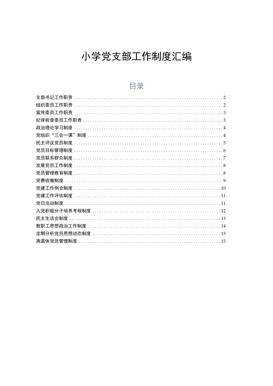 小学党支部工作制度汇编.docx_第1页