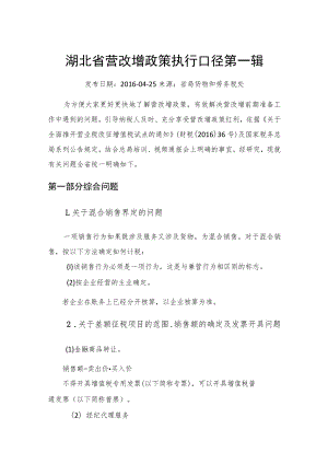 《湖北省营改增政策执行口径》+最新湖北省营改增问题集.docx