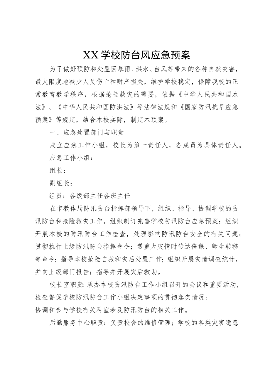 XX学校防台风应急预案.docx_第1页