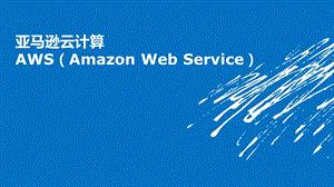 Amazon云计算.ppt