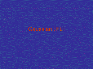 《Gaussian培训》PPT课件.ppt