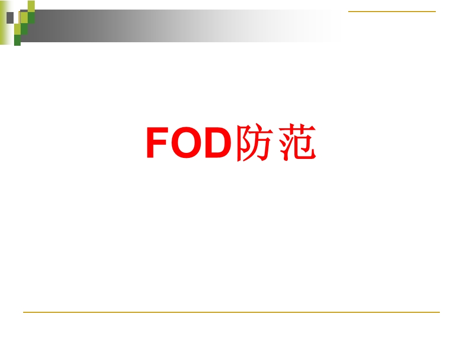 FOD防范培训课件.ppt_第1页