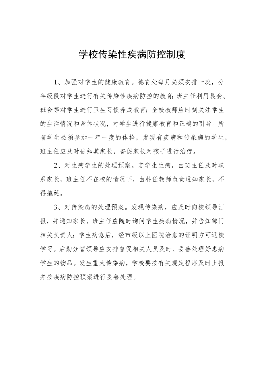 学校传染性疾病防控制度.docx_第1页