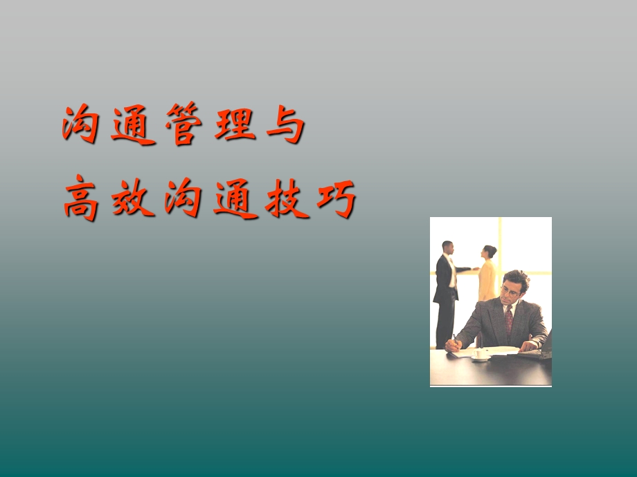 《高效沟通技巧培训课程全集》.ppt_第1页