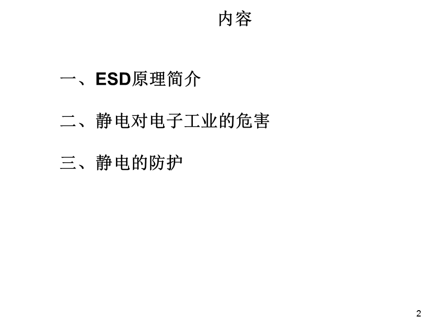 ESD培训课件.ppt_第2页