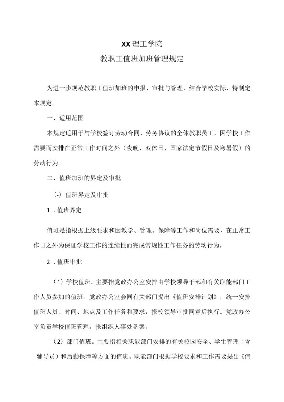 XX理工学院教职工值班加班管理规定.docx_第1页