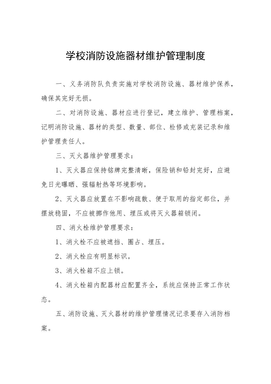 学校消防设施器材维护管理制度.docx_第1页