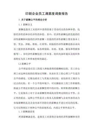 印刷企业员工满意度调查报告.docx