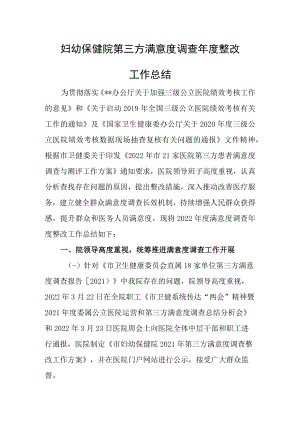 妇幼保健院第三方满意度调查年度整改工作总结.docx