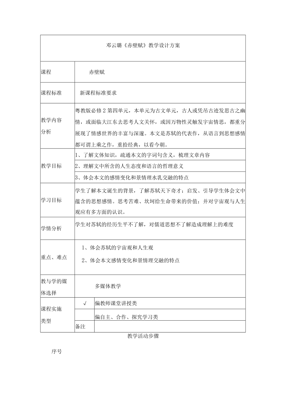 赤壁赋 教学设计.docx_第1页