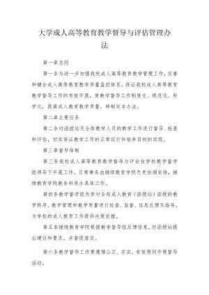 大学成人高等教育教学督导与评估管理办法.docx