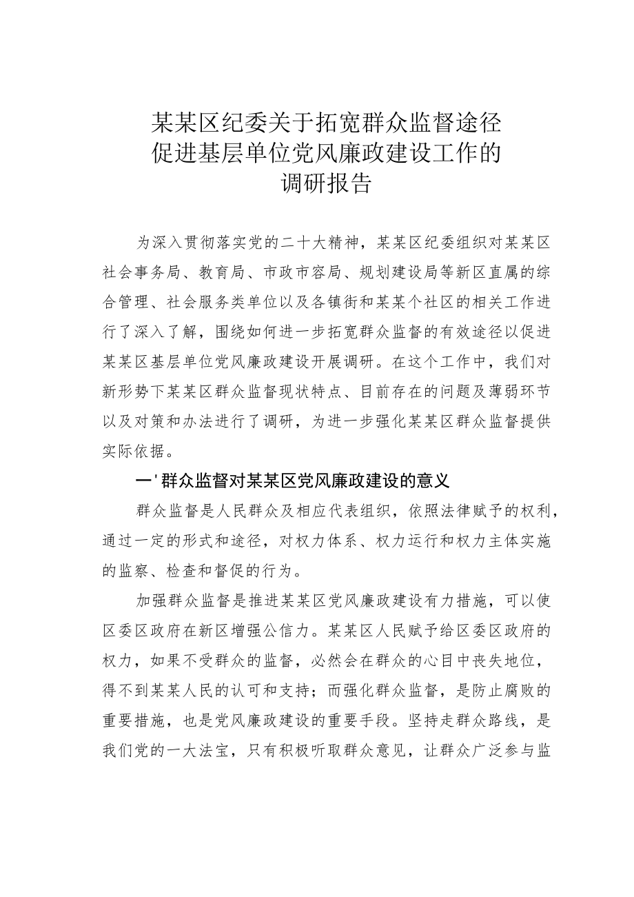 某某区纪委关于拓宽群众监督途径促进基层单位党风廉政建设工作的调研报告.docx_第1页