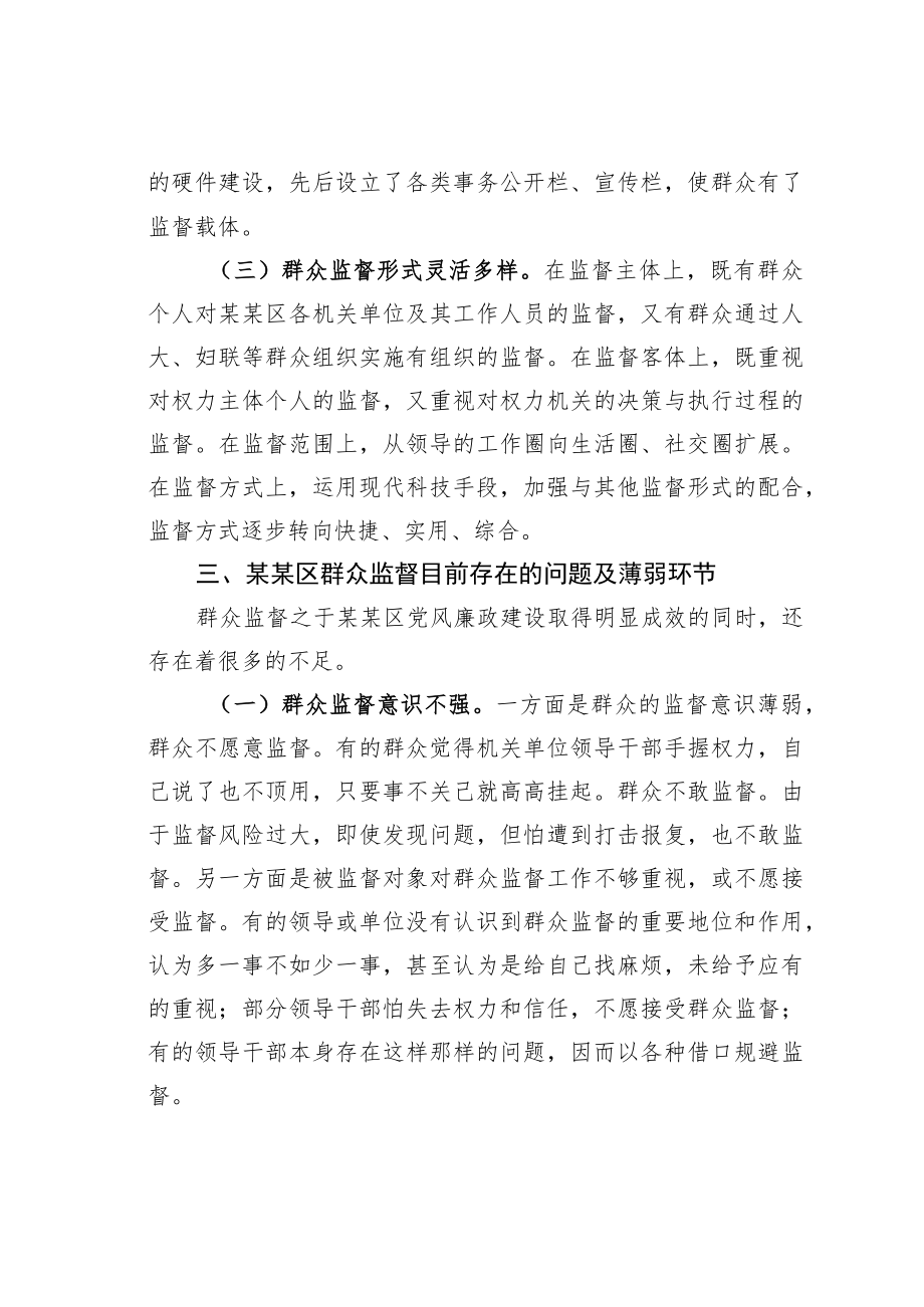 某某区纪委关于拓宽群众监督途径促进基层单位党风廉政建设工作的调研报告.docx_第3页