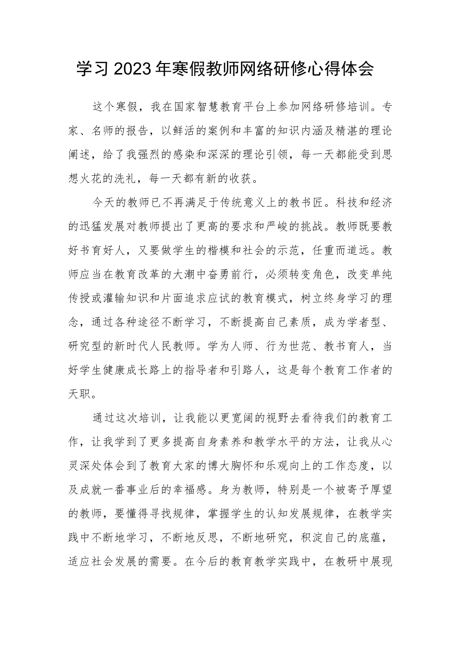 2023年度教师寒假网络研修学习心得体会范文（一）.docx_第1页