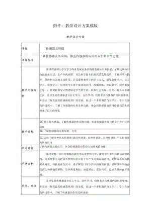 传感器及应用《探究温度传感器原理》的实验 教学设计.docx