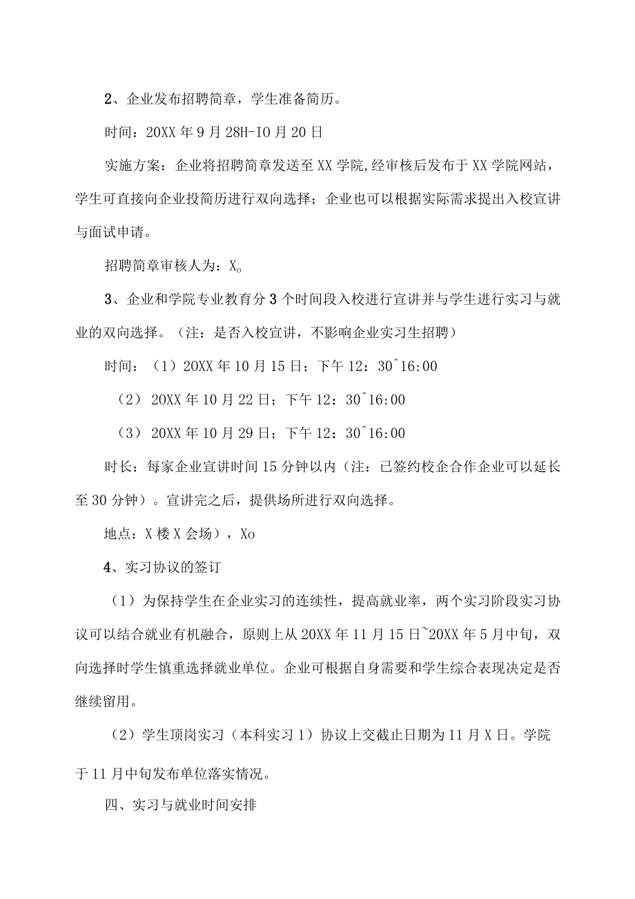 XX学院20XX届毕业生X周顶岗实习（本科实习1）及X周毕业综合实习（本科实习2）工作安排.docx_第2页