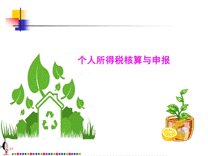 个人所得税课件.ppt