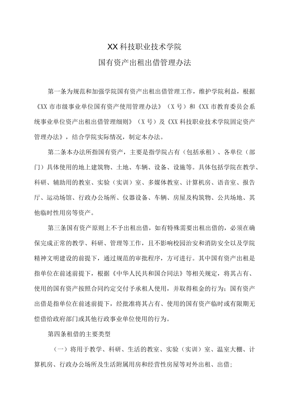 XX科技职业技术学院国有资产出租出借管理办法.docx_第1页