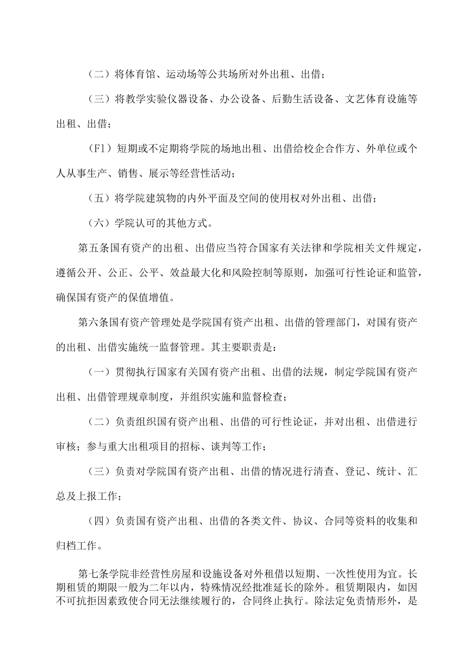 XX科技职业技术学院国有资产出租出借管理办法.docx_第2页