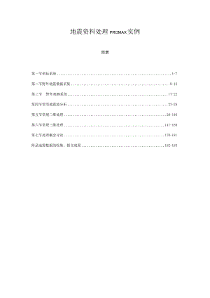 地震资料数字处理原理及实践(Proamx版本).docx