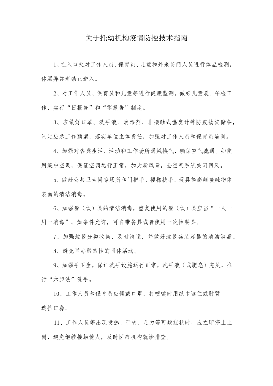 关于托幼机构疫情防控技术指南.docx_第1页