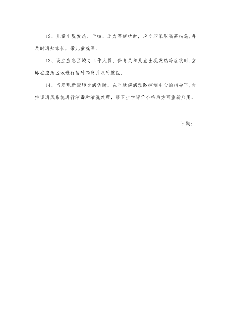 关于托幼机构疫情防控技术指南.docx_第2页