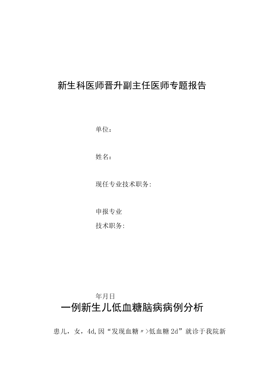 新生儿科晋升副主任医师专题报告(新生儿低血糖脑病).docx_第1页