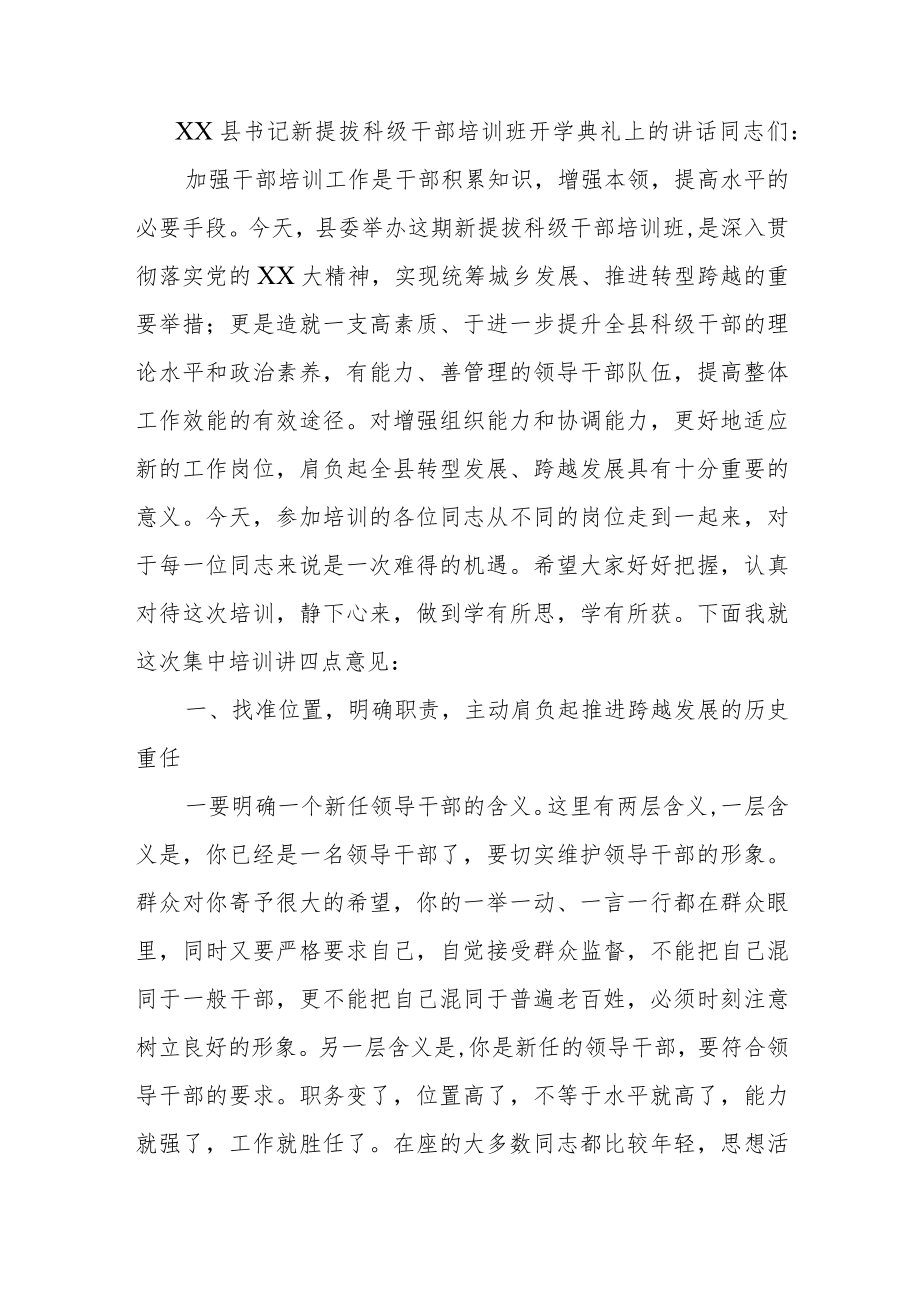 XX县书记新提拔科级干部培训班开学典礼上的讲话.docx_第1页