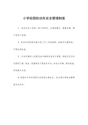 小学校园机动车安全管理制度.docx