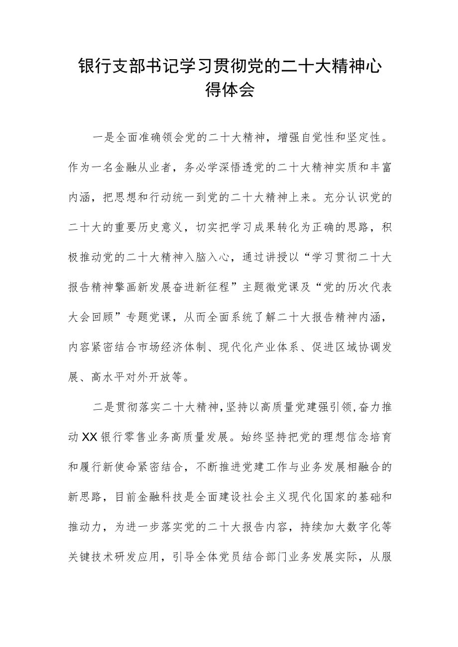 银行支部书记学习贯彻党的二十大精神心得体会.docx_第1页