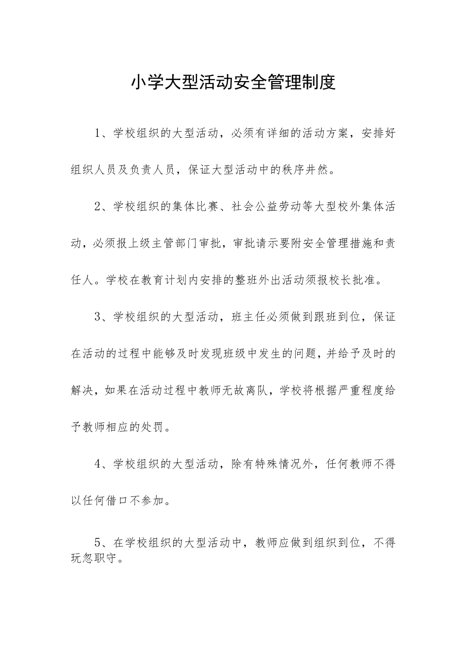 小学大型活动安全管理制度.docx_第1页