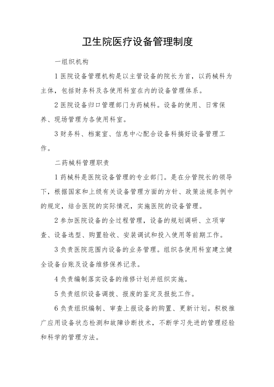 卫生院医疗设备管理制度.docx_第1页