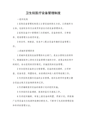 卫生院医疗设备管理制度.docx