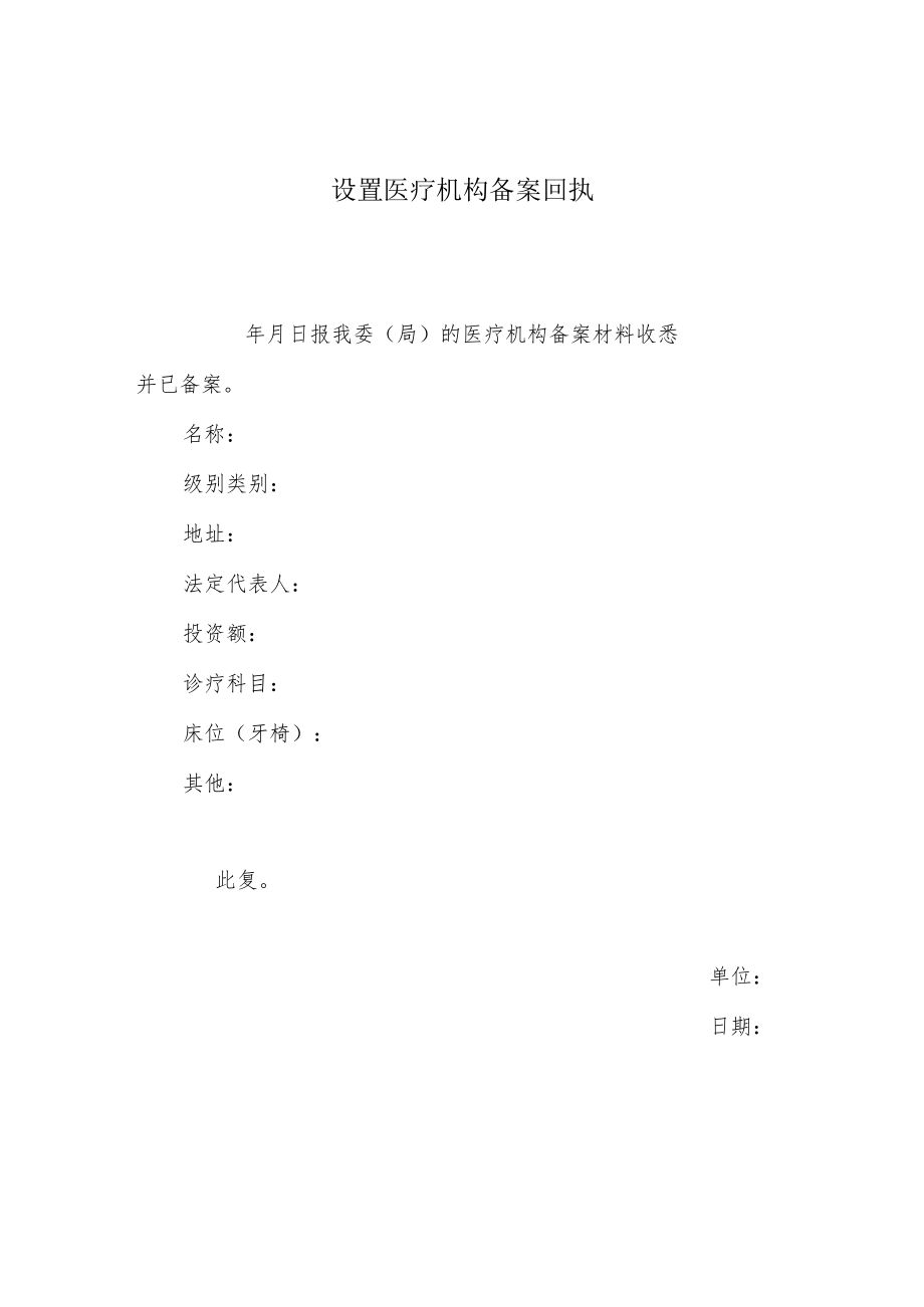 设置医疗机构备案回执单.docx_第1页