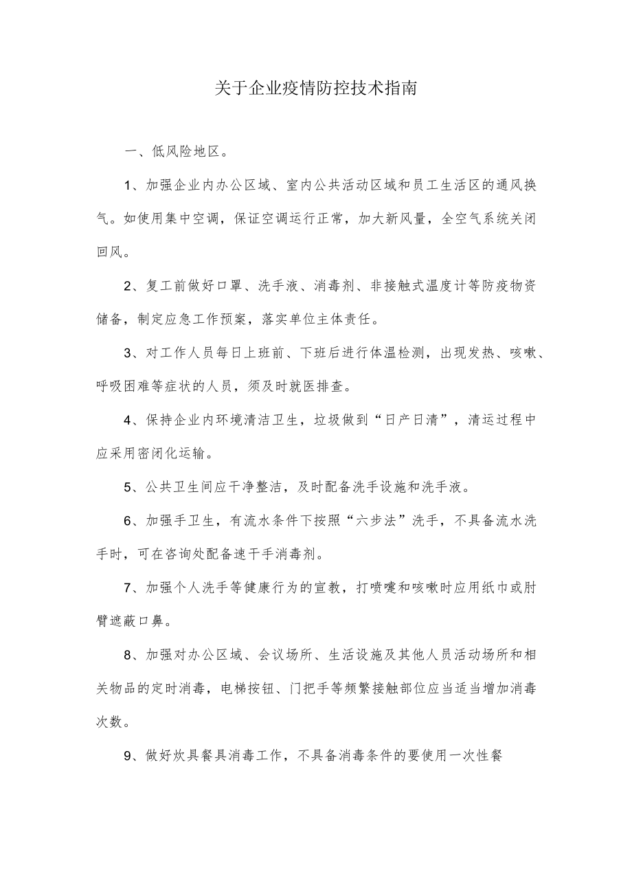 关于企业疫情防控技术指南.docx_第1页